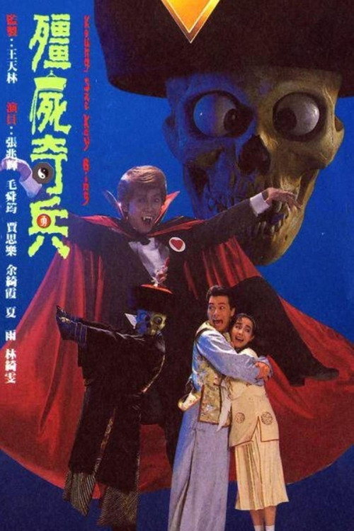 Póster de 僵尸骑兵