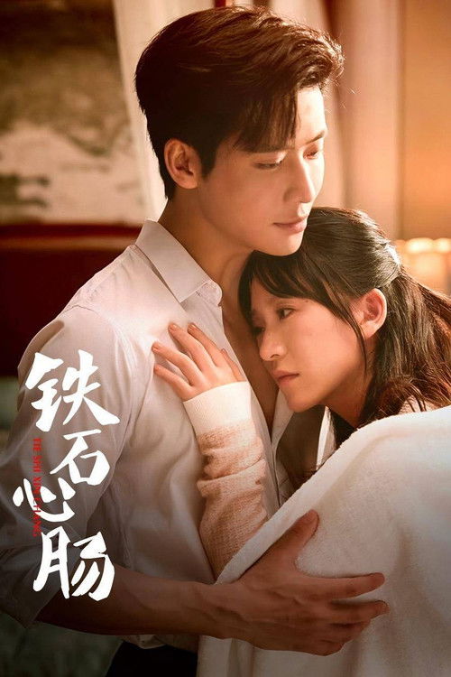 Póster de 铁石心肠