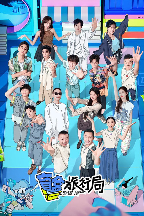 Póster de 盲盒旅行局