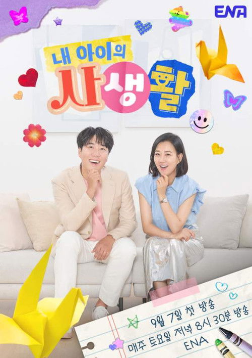 Póster de 내 아이의 사생활