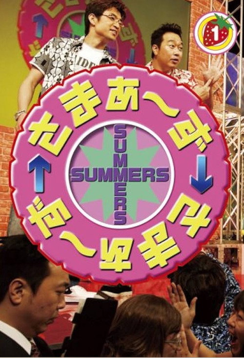 Póster de さまぁ～ず×さまぁ～ず
