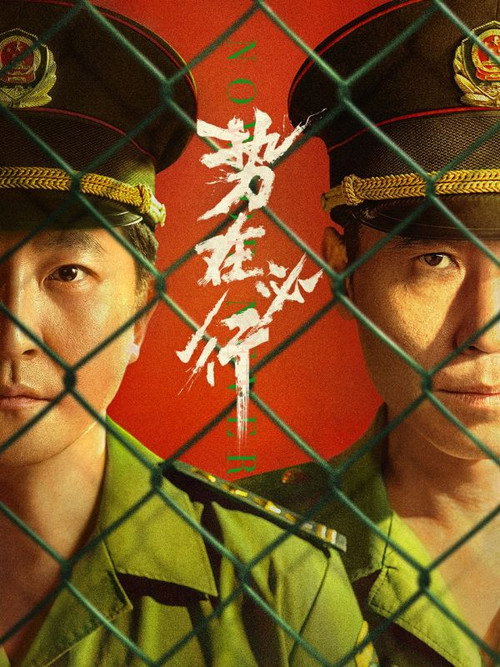 Póster de 势在必行