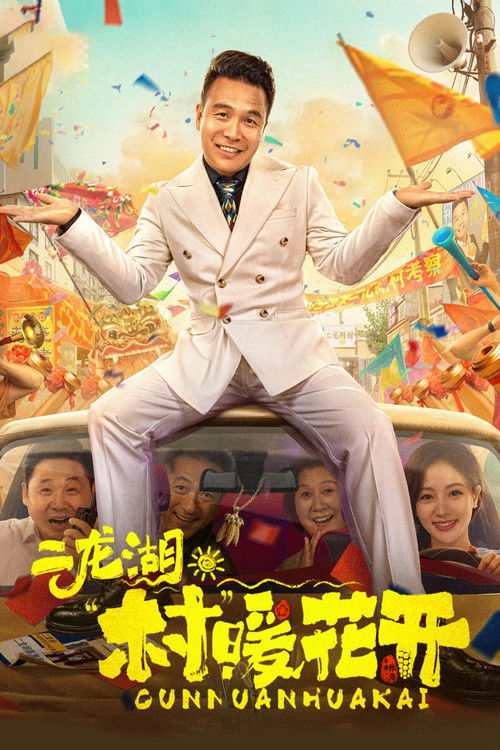 Póster de 二龙湖·“村”暖花开