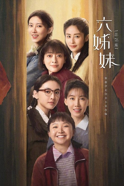 Póster de 六姊妹