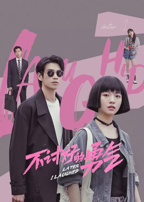 Póster de 不讨好的勇气