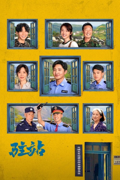 Póster de 驻站