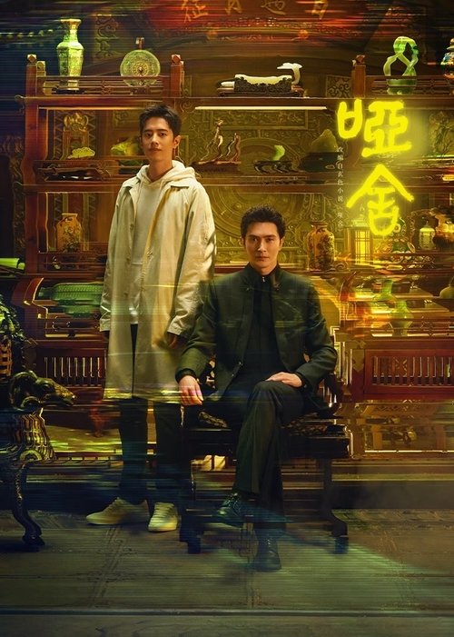 Póster de 哑舍