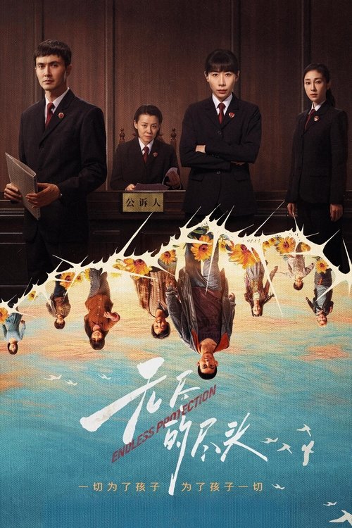 Póster de 无尽的尽头