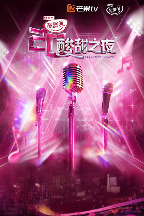 Póster de 酸酸乳20周年·酸甜之夜