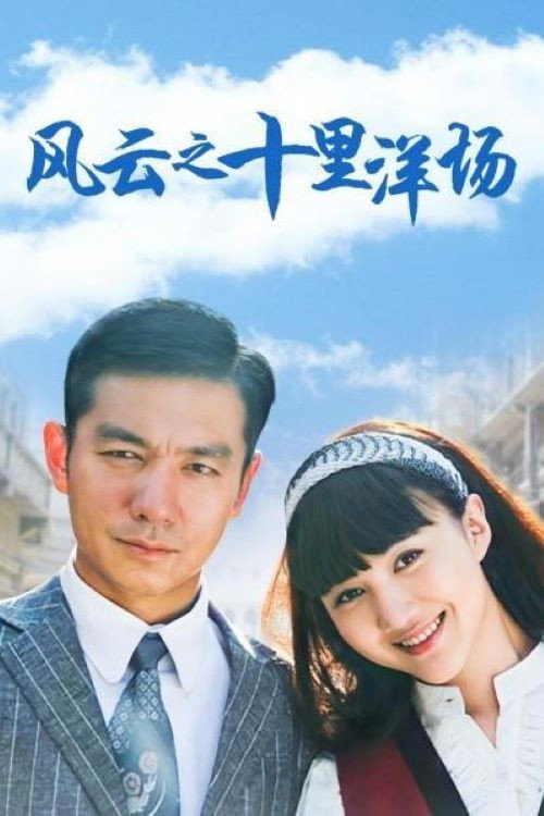 Póster de 风云之十里洋场