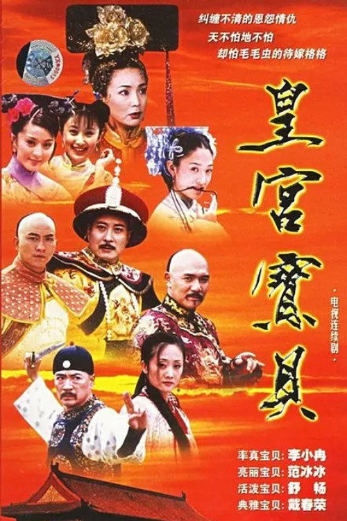 Póster de 皇宫宝贝