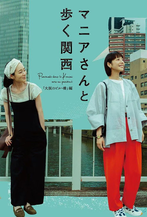 Póster de マニアさんと歩く関西