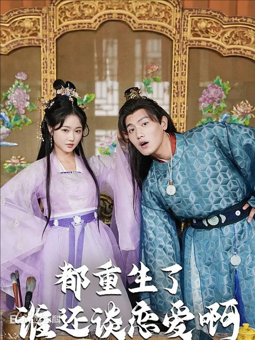 Póster de 都重生了谁还谈恋爱啊