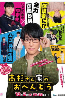Póster de 高杉さん家のおべんとう