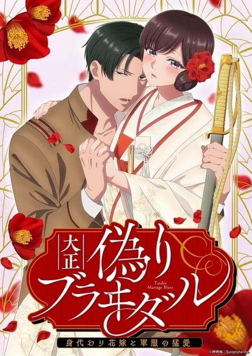 Póster de Taishou Itsuwari Bridal: Migawari Hanayome to Gunpuku no Mou Ai