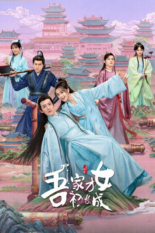 Póster de 吾家才女初长成