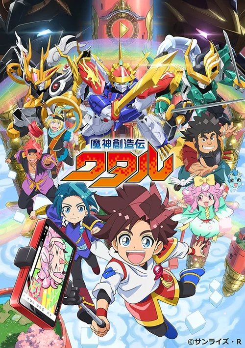 Póster de 魔神創造伝ワタル
