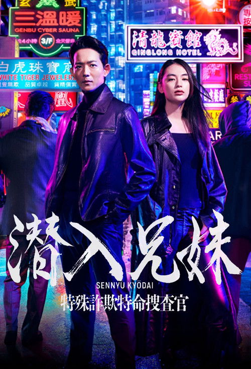 Póster de 潜入兄妹 特殊詐欺特命捜査官