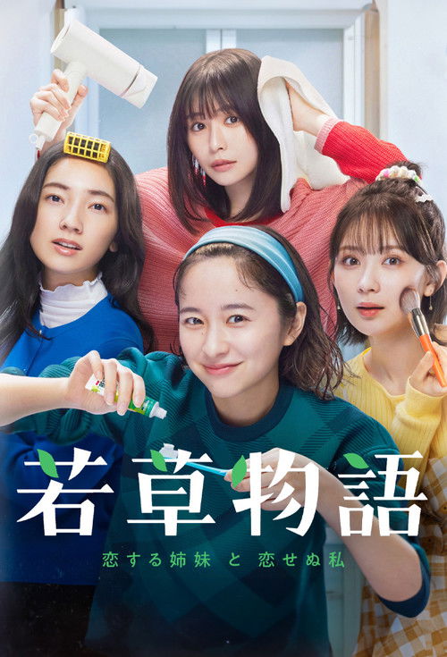 Póster de 若草物語―恋する姉妹と恋せぬ私―