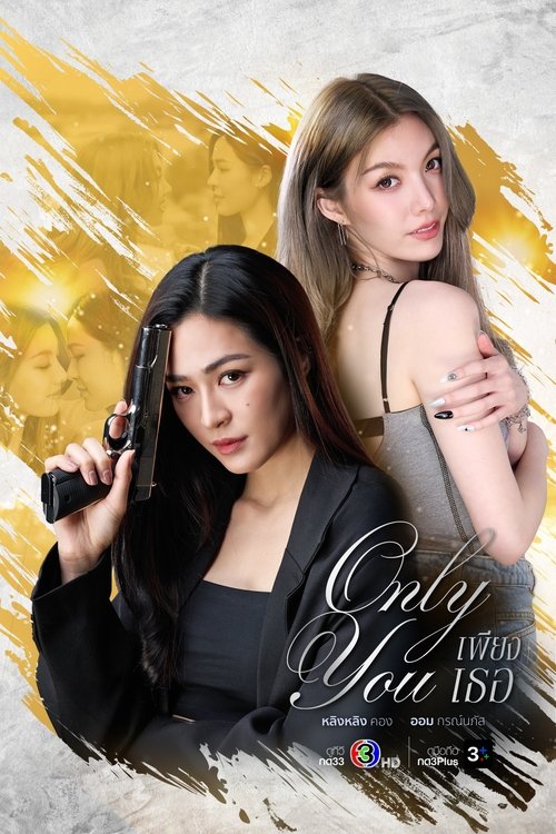 Póster de เพียงเธอ
