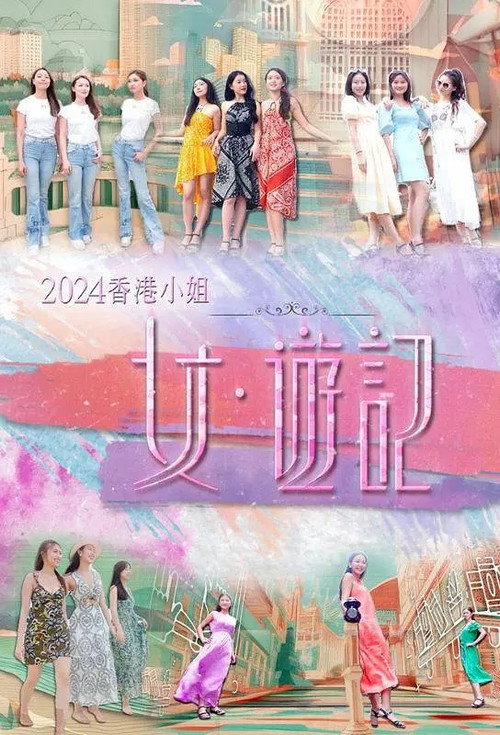 Póster de 2024香港小姐 女·游记
