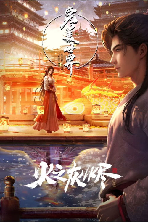Póster de 完美世界：火之灰烬