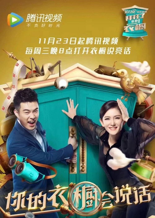 Póster de 拜托了衣橱