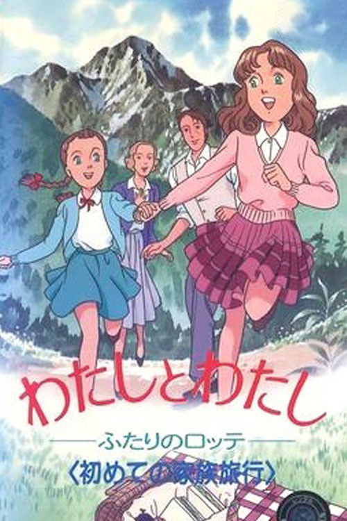 Póster de わたしとわたし～ふたりのロッテ