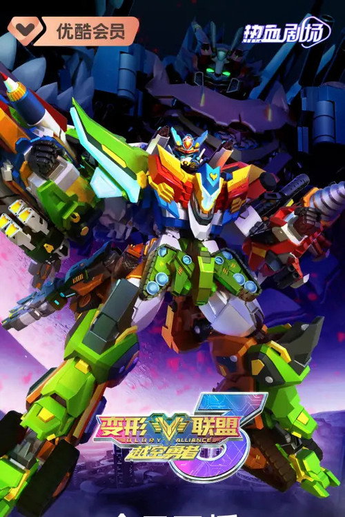 Póster de 变形联盟3越空勇者