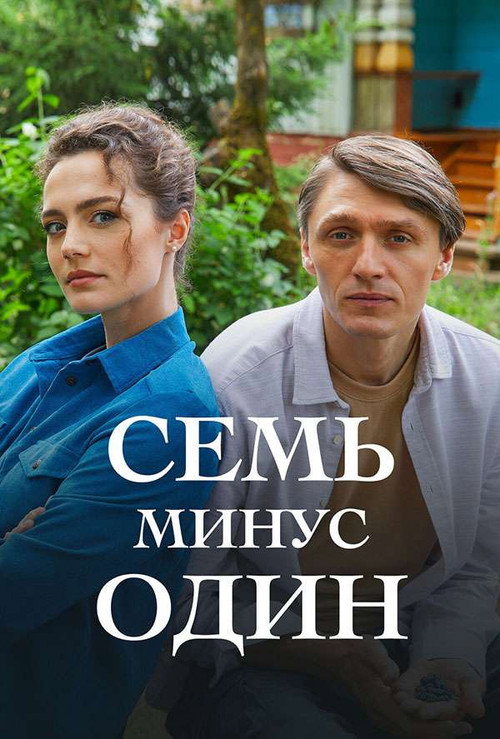Póster de Семь минус один