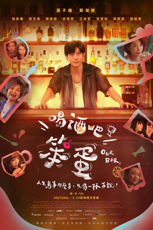 Póster de 喝酒吧！笨蛋