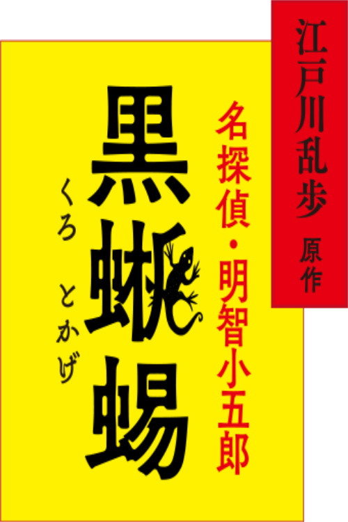 Póster de 江戸川乱歩原作 名探偵・明智小五郎「黒蜥蜴」