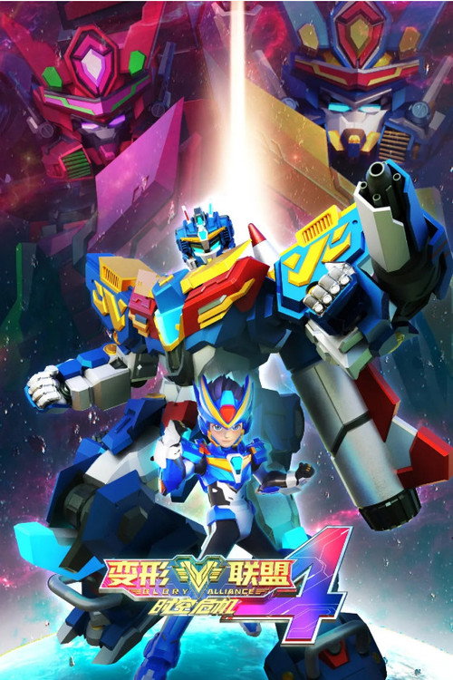 Póster de 变形联盟4时空危机