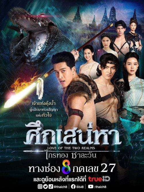 Póster de ศึกเสน่หา ไกรทอง ชาละวัน