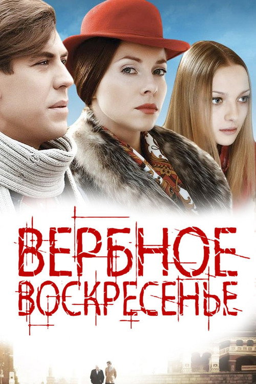 Póster de Вербное воскресенье