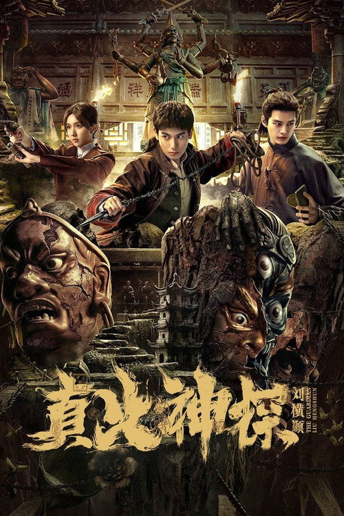 Póster de 真火神探刘横顺