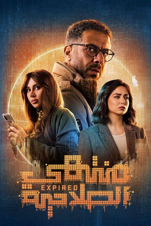 Póster de منتهي الصلاحية