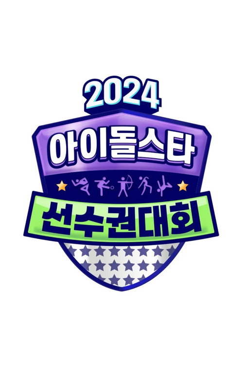 Póster de 2024 추석특집 아이돌스타 선수권대회 (아육대)