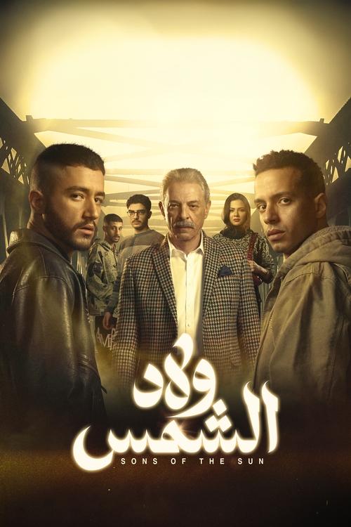 Póster de ولاد الشمس