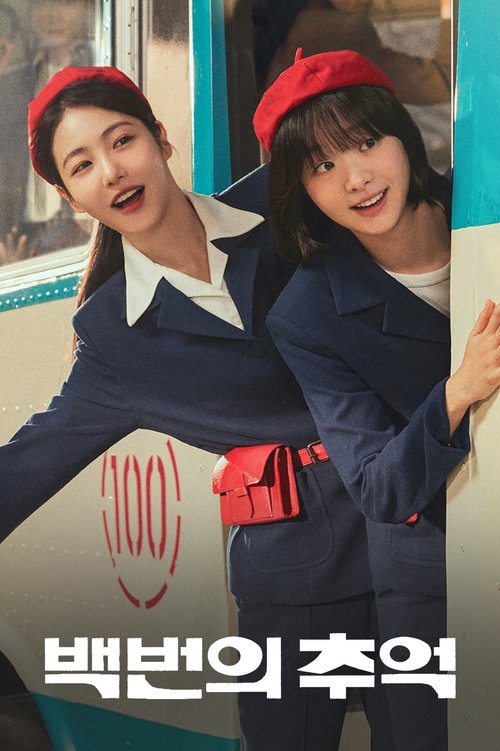 Póster de 백번의 추억