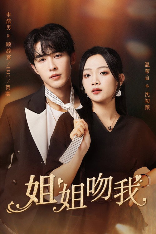 Póster de 姐姐吻我
