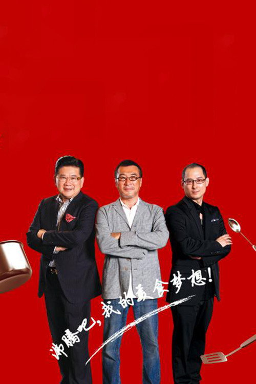 Póster de 顶级厨师
