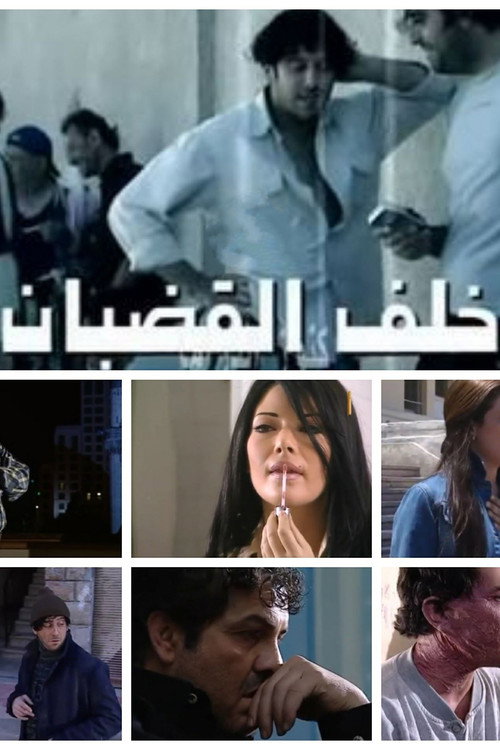 Póster de خلف القضبان