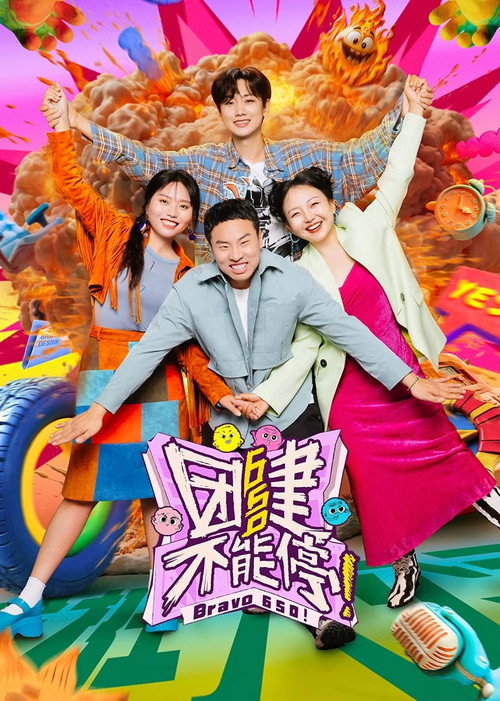 Póster de 团建不能停