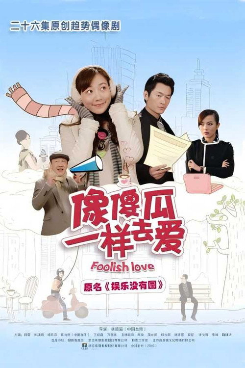 Póster de 娱乐没有圈