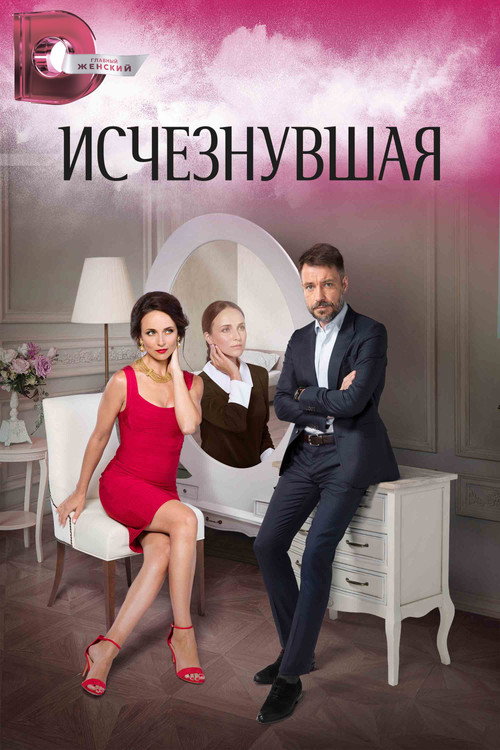 Póster de Исчезнувшая