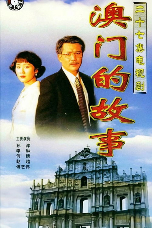 Póster de 澳门的故事