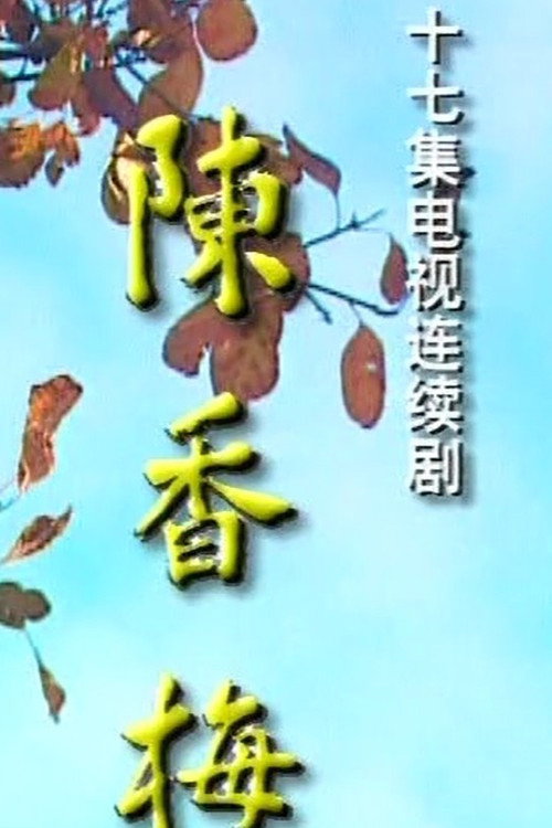 Póster de 陈香梅