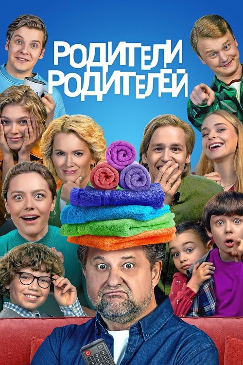 Póster de Родители родителей