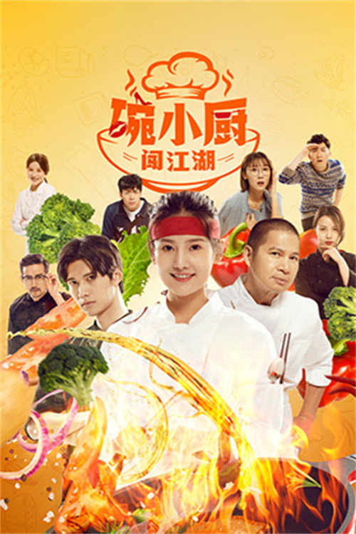 Póster de 碗小厨闯江湖之麻辣爱情